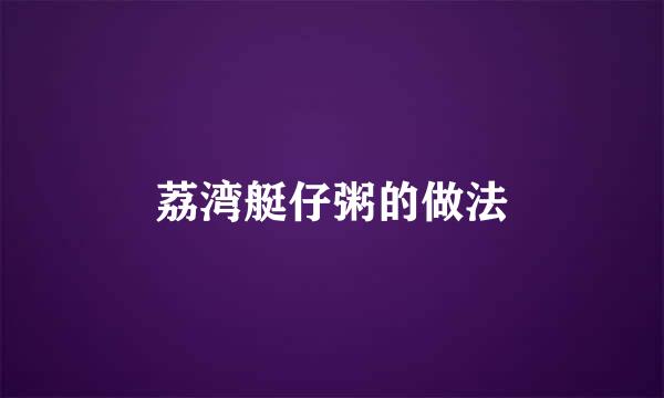 荔湾艇仔粥的做法