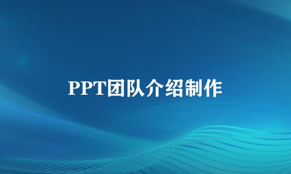 PPT团队介绍制作