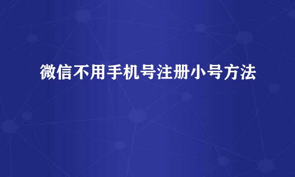 微信不用手机号注册小号方法
