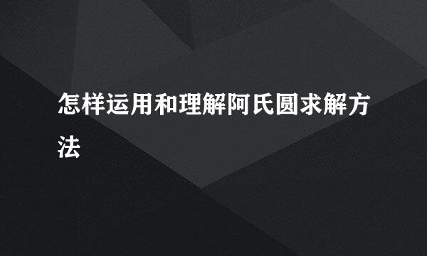 怎样运用和理解阿氏圆求解方法