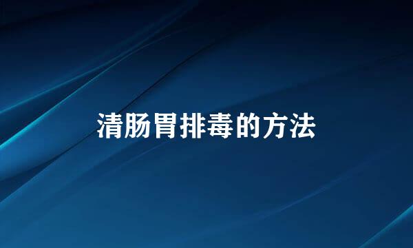 清肠胃排毒的方法
