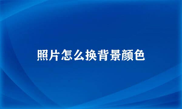 照片怎么换背景颜色
