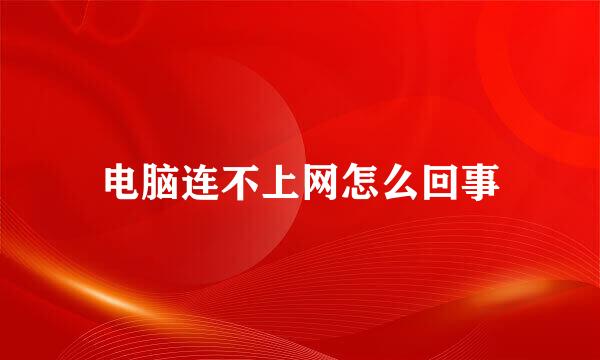 电脑连不上网怎么回事