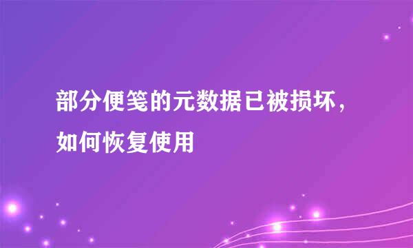 部分便笺的元数据已被损坏，如何恢复使用​