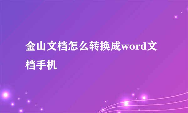 金山文档怎么转换成word文档手机