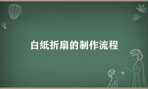 白纸折扇的制作流程