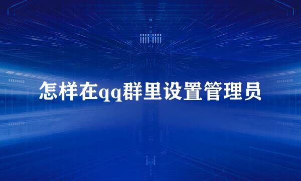 怎样在qq群里设置管理员