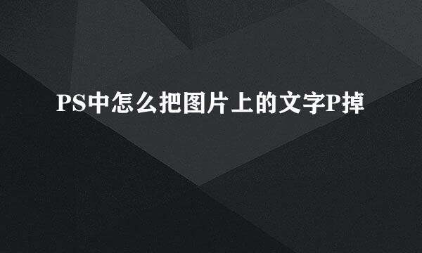 PS中怎么把图片上的文字P掉