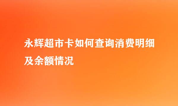 永辉超市卡如何查询消费明细及余额情况