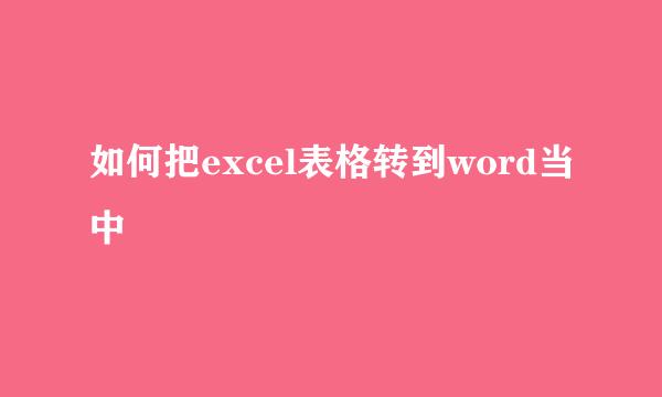 如何把excel表格转到word当中