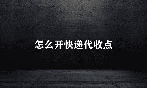 怎么开快递代收点
