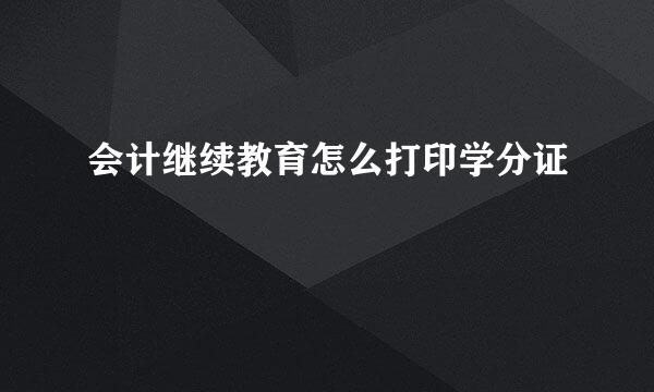 会计继续教育怎么打印学分证