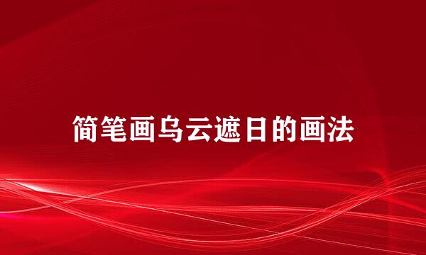 简笔画乌云遮日的画法