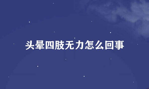 头晕四肢无力怎么回事