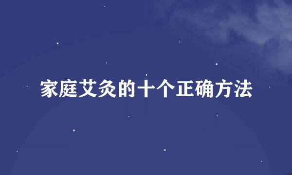 家庭艾灸的十个正确方法