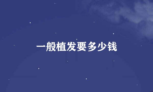 一般植发要多少钱