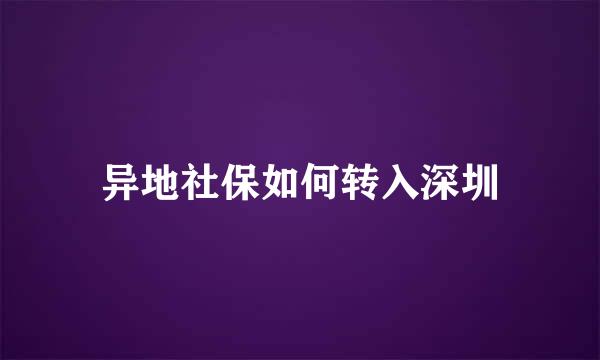 异地社保如何转入深圳