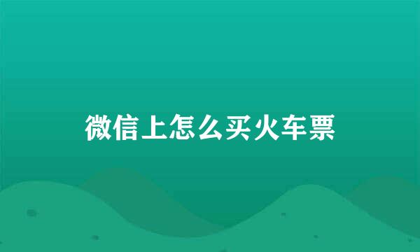 微信上怎么买火车票