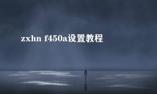 zxhn f450a设置教程