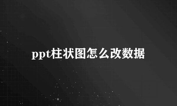 ppt柱状图怎么改数据