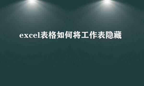 excel表格如何将工作表隐藏