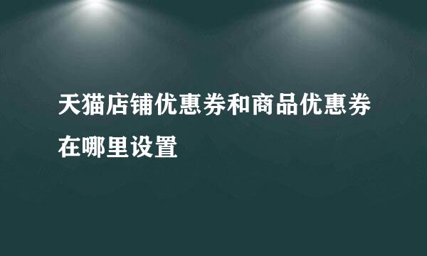 天猫店铺优惠券和商品优惠券在哪里设置