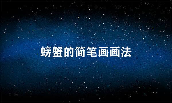 螃蟹的简笔画画法