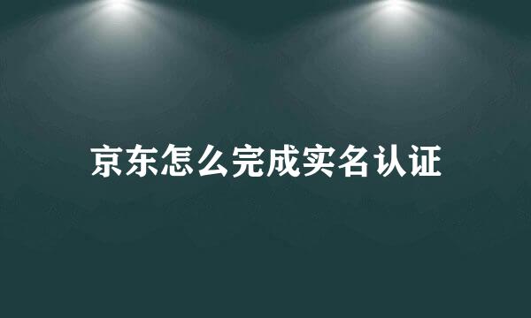 京东怎么完成实名认证