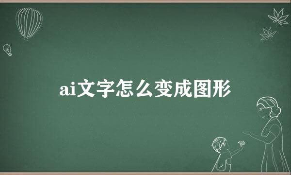 ai文字怎么变成图形