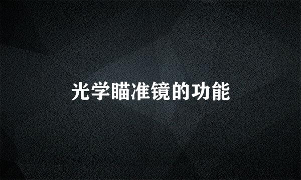 光学瞄准镜的功能