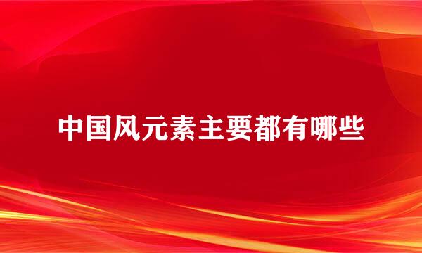 中国风元素主要都有哪些