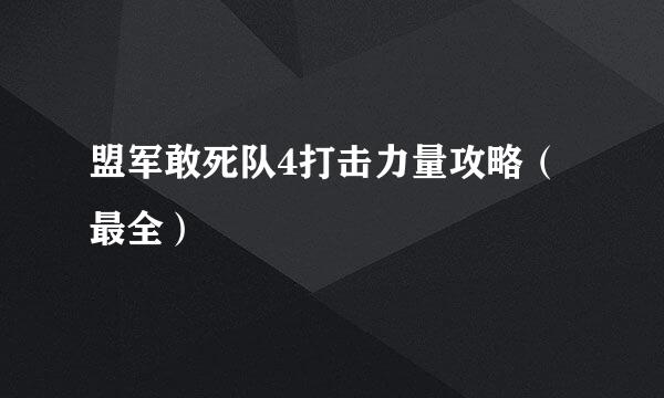 盟军敢死队4打击力量攻略（最全）