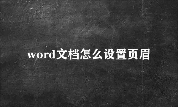 word文档怎么设置页眉