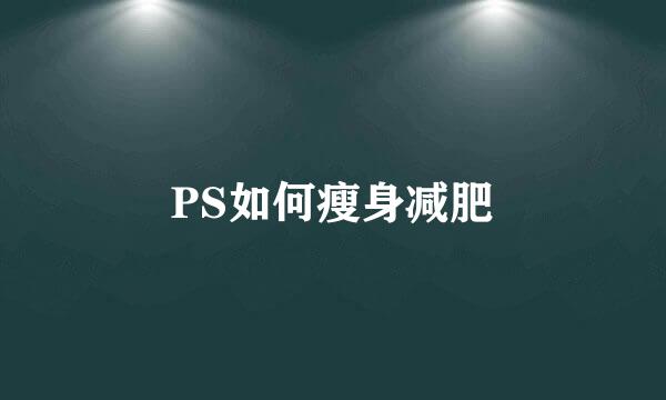 PS如何瘦身减肥
