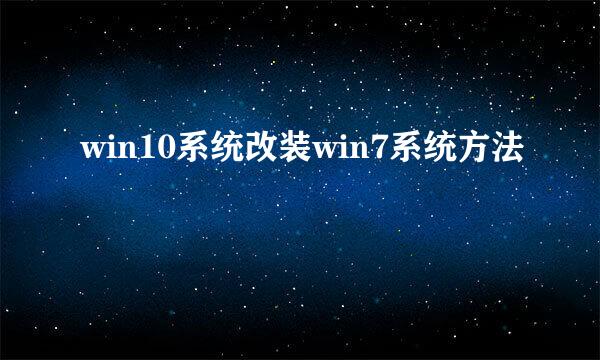 win10系统改装win7系统方法