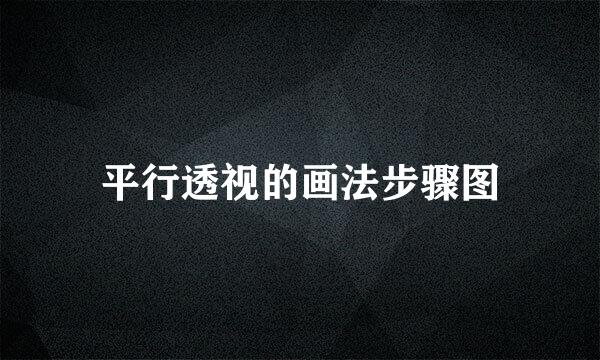平行透视的画法步骤图