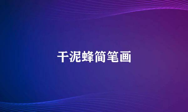 干泥蜂简笔画