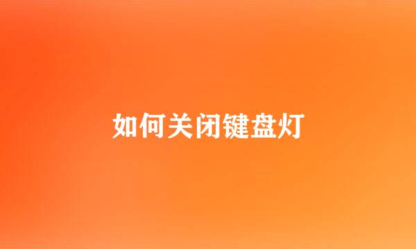 如何关闭键盘灯