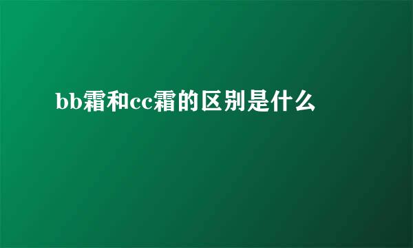 bb霜和cc霜的区别是什么