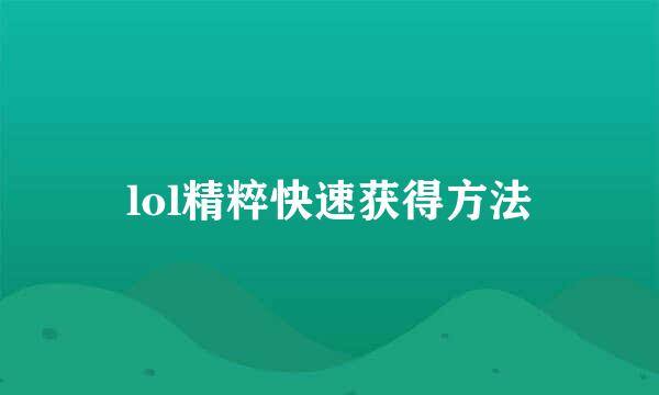 lol精粹快速获得方法