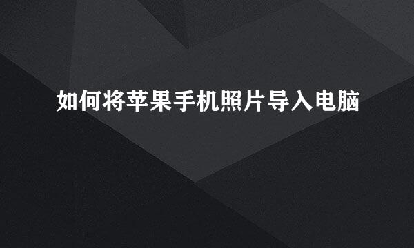 如何将苹果手机照片导入电脑