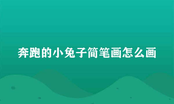 奔跑的小兔子简笔画怎么画