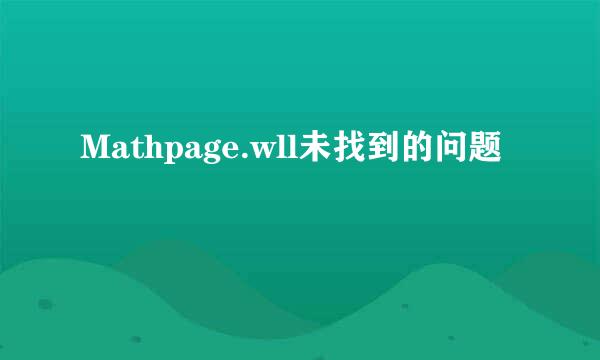 Mathpage.wll未找到的问题