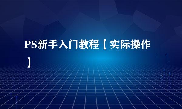 PS新手入门教程【实际操作】