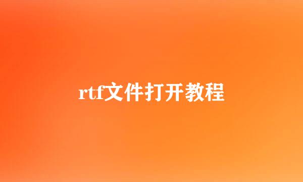 rtf文件打开教程