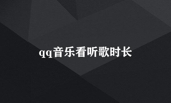 qq音乐看听歌时长