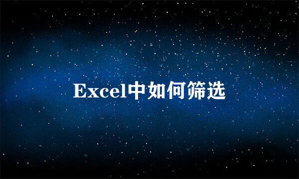 Excel中如何筛选