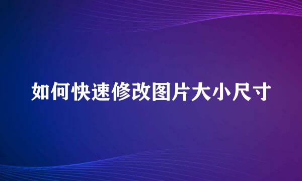 如何快速修改图片大小尺寸