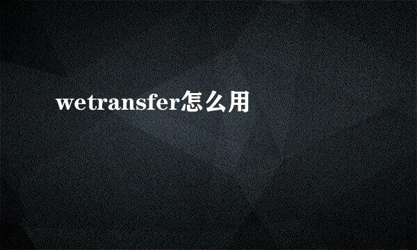 wetransfer怎么用