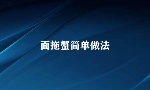 面拖蟹简单做法